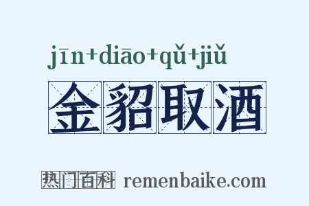 金貂取酒是什么意思的图片